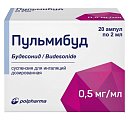 Купить пульмибуд, суспензия для ингаляций дозированная 0,5мг/мл, ампулы 2мл, 20 шт в Бору