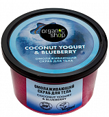Купить organic shop (органик шоп) coconut yogurt&blueberry скраб для тела омолаживающий, 250 мл в Бору