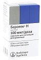 Купить беротек н, аэрозоль для ингаляций дозированный 100мкг/доза, 10мл (200доз) в Бору